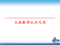 最新大班数学认识日历教学课件