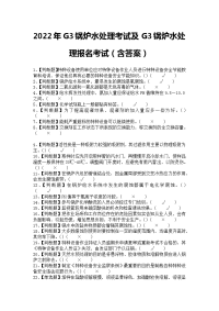 2022年G3锅炉水处理考试及G3锅炉水处理报名考试（含答案）