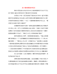 关于黄河的初中作文