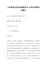 五年级第五单元有趣的汉字a4纸手抄报内容图片
