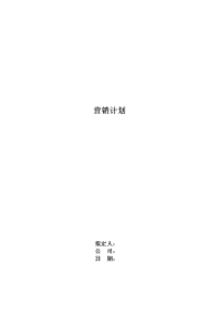 《商业计划书》营销计划