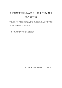 关于珍惜时间的名人名言__除了时间，什么也不属于我