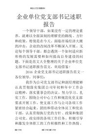 企业单位党支部书记述职报告