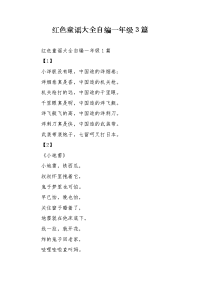 红色童谣大全自编一年级3篇