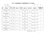 2017年溆浦涉企常规检查工作计划表