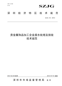 SZJG42-2012-贵金属饰品加工企业废水处理及排放