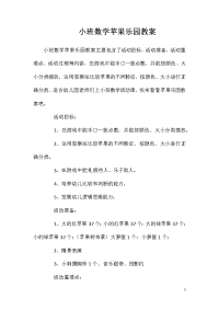 小班数学苹果乐园教案