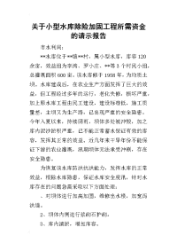 关于小型水库除险加固工程所需资金的请示报告