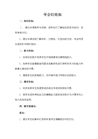 劳动.学会钉纽扣教案.doc
