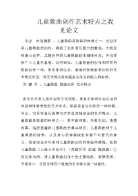 儿童歌曲创作艺术特点之我见论文