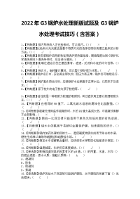 2022年G3锅炉水处理新版试题及G3锅炉水处理考试技巧（含答案）2