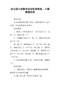 幼儿园小班数学活动优秀教案：小猫整理玩具