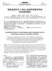 路堤荷载作用下考虑土体固结系数变化的软基固结规律.pdf