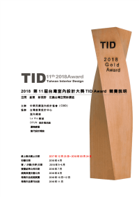 2018第11届台湾室内设计大奖tid