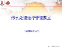 污水处理运行管理方案( PowerPoint 51页)