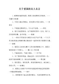 关于爱国的名人名言