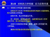 材料力学课件(哈工大)第4章 材料的力学性能,应力应变关系.ppt