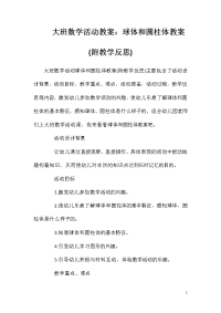 大班数学活动教案：球体和圆柱体教案(附教学反思)