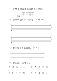 2015年春季学前班语文试题