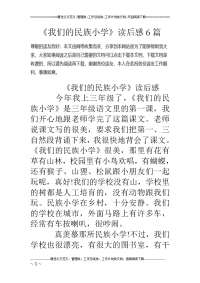 《我们的民族小学》读后感6篇