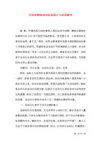 污水处理自动化仪表设计与应用研究