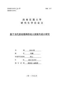 基于当代游戏精神的幼儿园室内设计研究