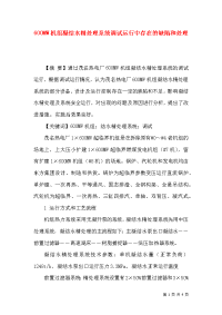 600MW机组凝结水精处理系统调试运行中存在的缺陷和处理