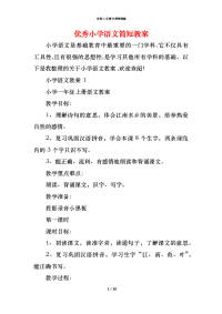 优秀小学语文简短教案