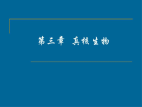 水处理微生物课件----第三、四章