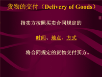 国际贸易实务：货物的交付（Delivery of Goods）