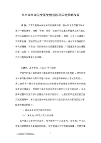 高中学生学习文言文的现状及应对策略探究