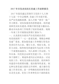 2017年市发改局局长党建工作述职报告