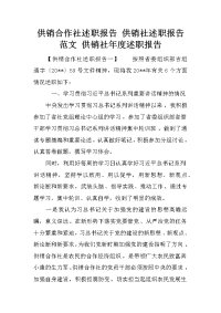 供销合作社述职报告 供销社述职报告范文 供销社年度述职报告