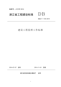 建设工程监理工作标准DB33T1104-2014（2014年7月7日发布）