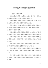 安全监理工作岗位职责范例
