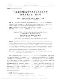 TURBOMMAX空气悬浮鼓风机及其在高原污水处理厂的应用