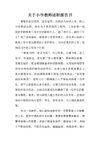 关于小学教师述职报告书