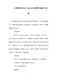 小班数学活动《3以内点数吹泡泡》教案