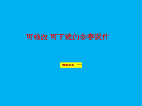 《中考复习中考综合性学习复习》   可下载  可修改的参赛课件