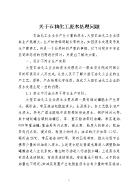 关于石油化工废水处理问题