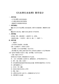 《6 污水和污水处理》教学设计【教科版六年级科学下册】