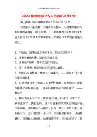 2022年通用读书名人名言汇总55条