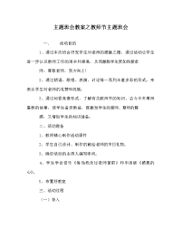 主题班会教案之教师节主题班会