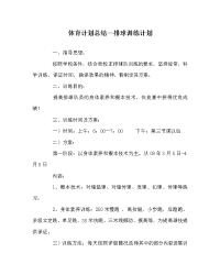 体育计划总结排球训练计划