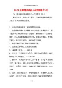 2022年通用读书名人名言集锦95句