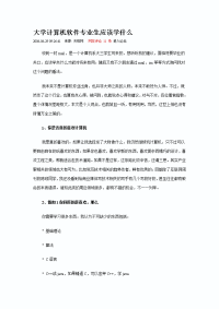 大学计算机软件专业生应该学什么