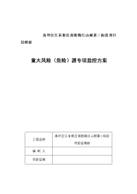 高层住宅楼重大危险源旁站监理方案