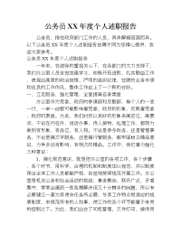 公务员xx年度个人述职报告.doc