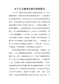 关于公司董事会秘书述职报告