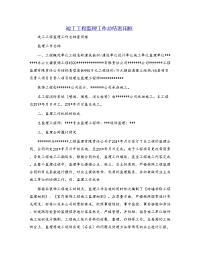 竣工工程监理工作总结套用框